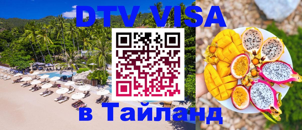 DTV Visa Thailand — прайс и условия, виза без дополнительных документов - Грозный  20.11.2025 