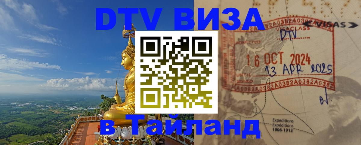 Visa ДТВ Тайланд помощь 