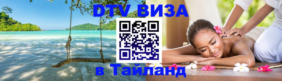 DTV Visa Тайланд купить Грозный 